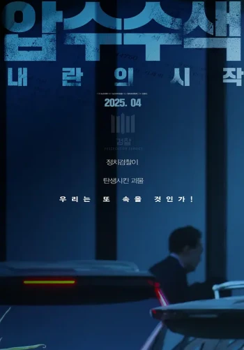 압수수색： 내란의 시작