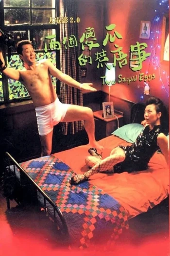 大电影2.0:两个傻瓜的荒唐事