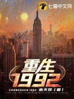 新:重生1992