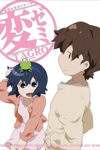 变态!