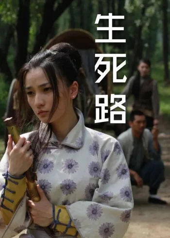生死路