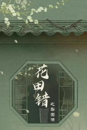 梨花错
