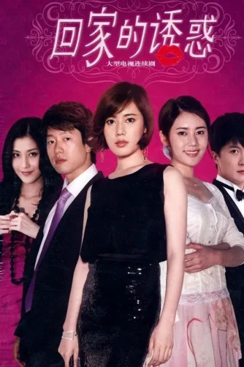 回家的欲望
