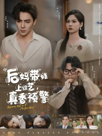 后妈带娃上综艺,真香预警