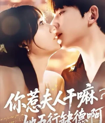你惹夫人干嘛?她五行缺德啊!