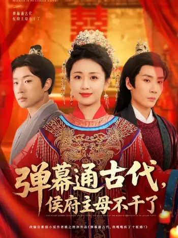 弹幕通古代,侯府主母不干了
