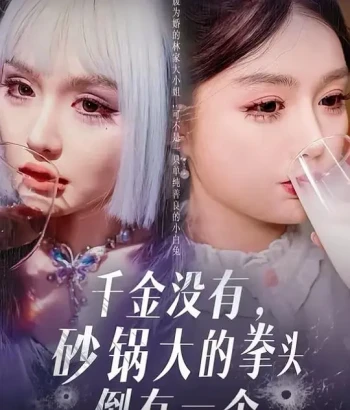 千金没有，砂锅大的拳头倒有一个