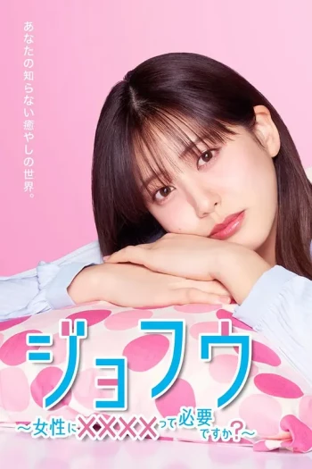 女风 ~女性需要××××吗?