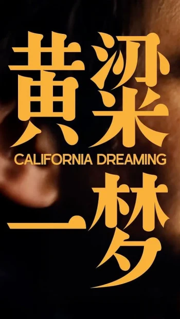 美洲大宝荐：黄粱一梦