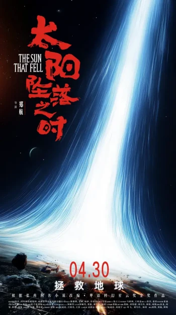 太阳坠落之时