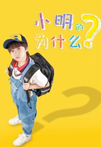 小明的为什么