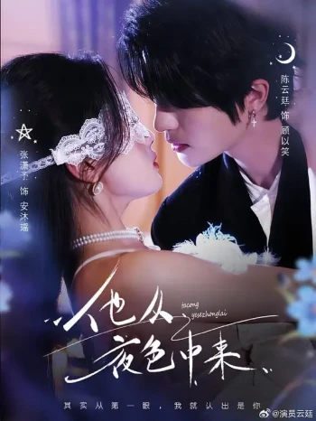 他从夜色中来