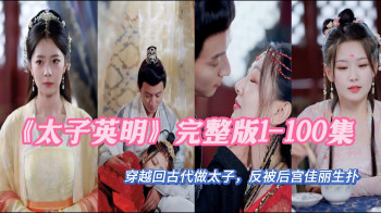 太子英明