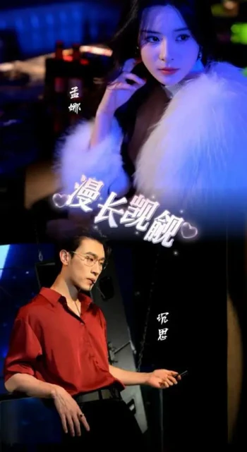 漫长觊觎