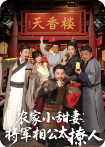 农家小甜妻:将军相公太撩人