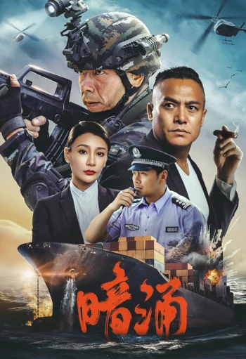 暗涌
