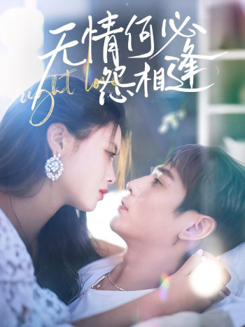 无情何必怨相逢