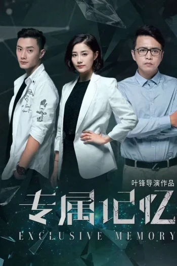 专属记忆