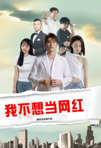 我不想当网红