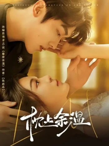 枕上余温