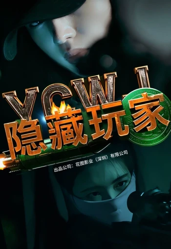隐藏玩家