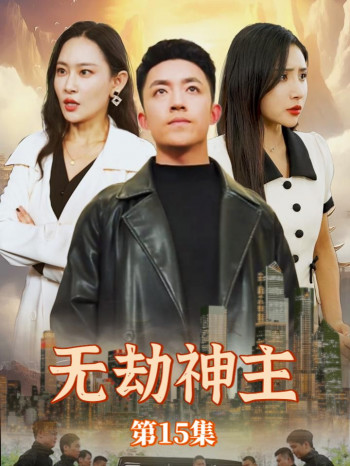 无劫神主