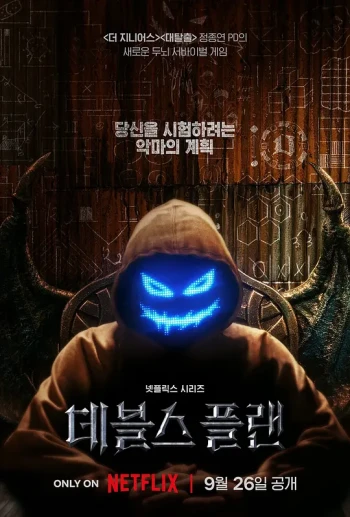 魔鬼的计划