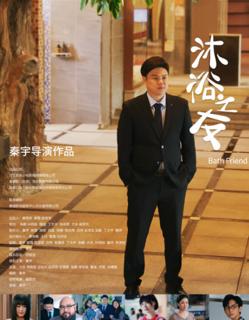 沐浴之友