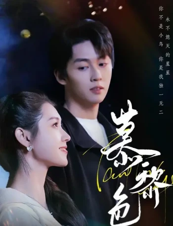 慕黎色