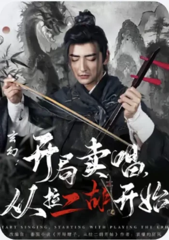 玄幻:开局卖唱,从拉二胡开始