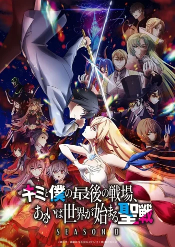 这是你与我的最后战场,或是开创世界的圣战 第二季