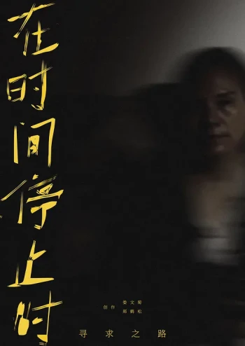 寻求之路:在时间停止时