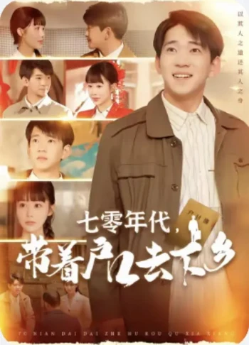 七零年代,带着户口去下乡
