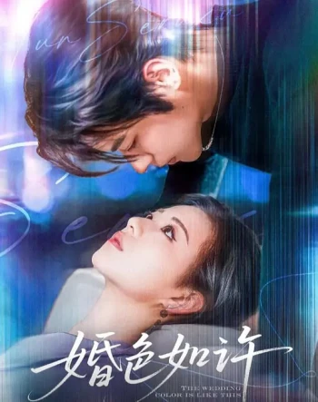 婚色如许