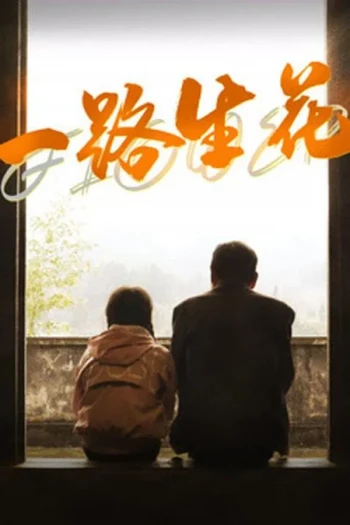 一路生花2025