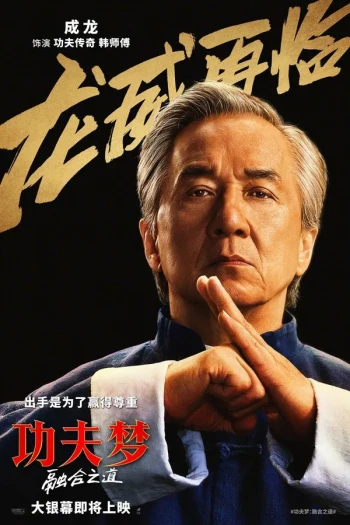 功夫梦：融合之道
