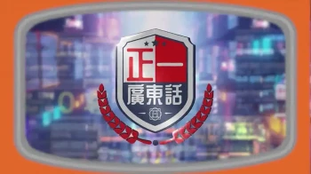 正一广东话
