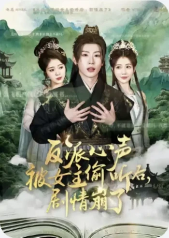 反派心声被女主偷听后,剧情崩了