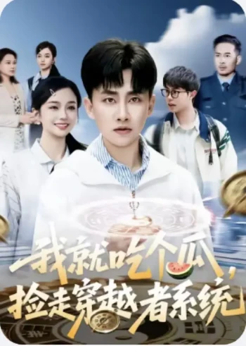 我就吃个瓜,捡走穿越者系统