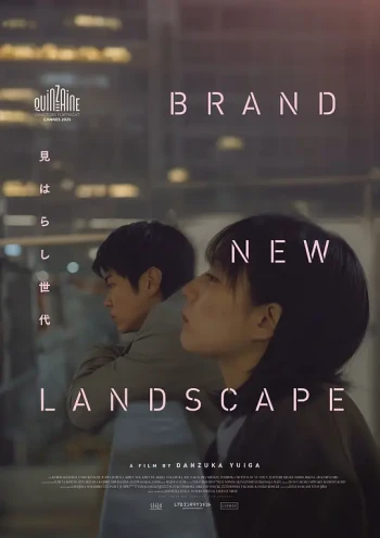 新的景色