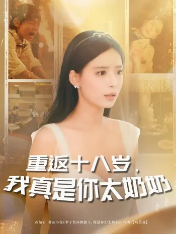 重返十八岁,我真是你太奶奶