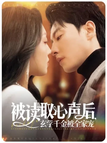 被读取心声后,玄学千金被全家宠