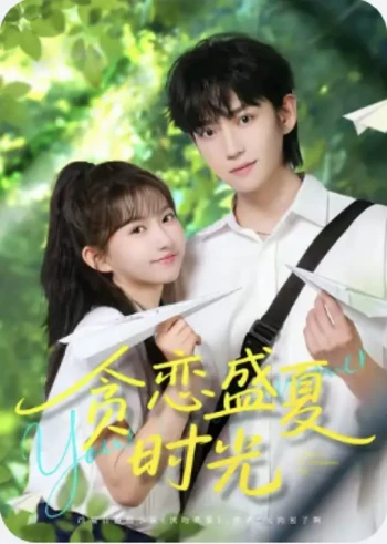 贪恋盛夏时光