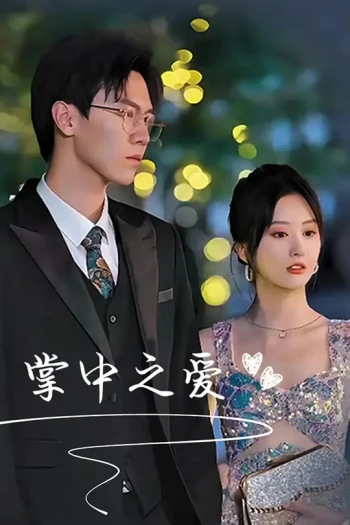 掌中之爱