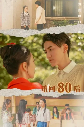重回80共白首