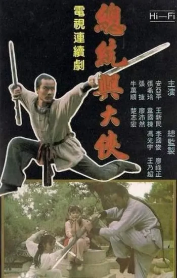 总统与大侠