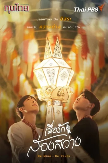 做我的 做你的