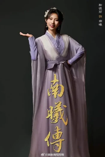 南曦传