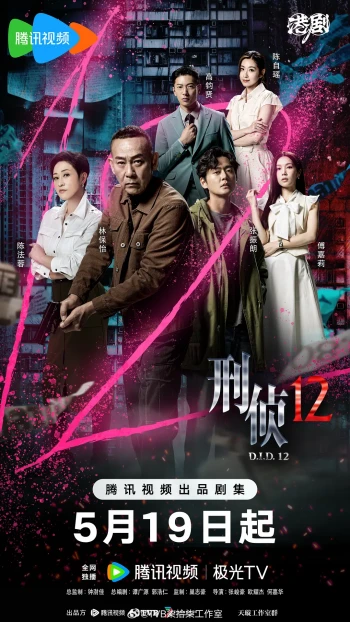 刑侦12粤语