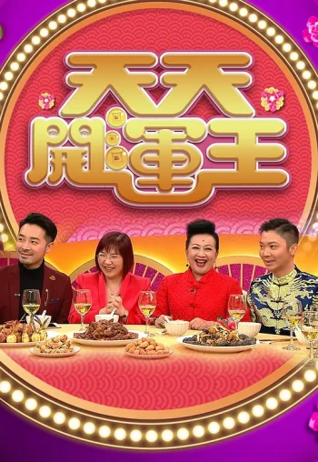 天天开运王2021